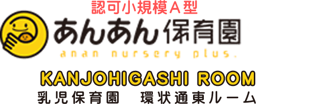 あんあん保育園乳児保育園環状通東ルーム